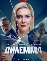 Дилемма