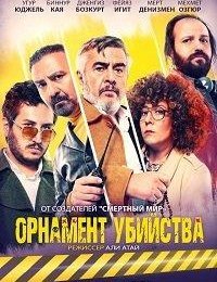 Орнамент убийства