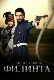 Великий сыщик Филинта